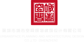 91偷自在线深圳市城市空间规划建筑设计有限公司